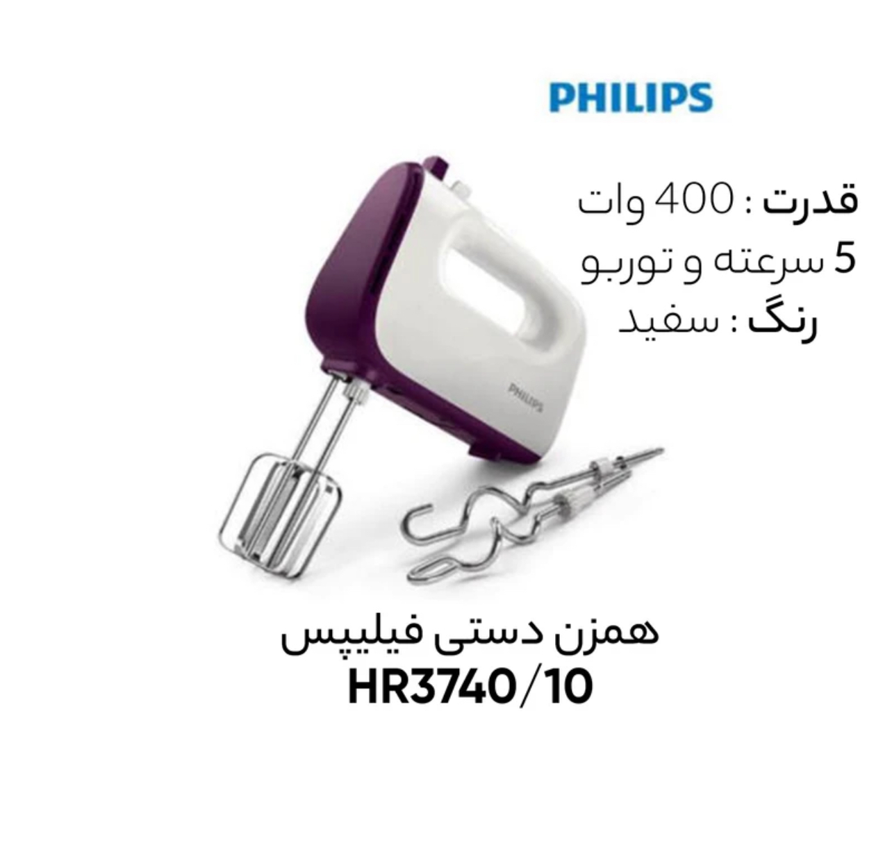 همزن فیلیپس مدل HR3740